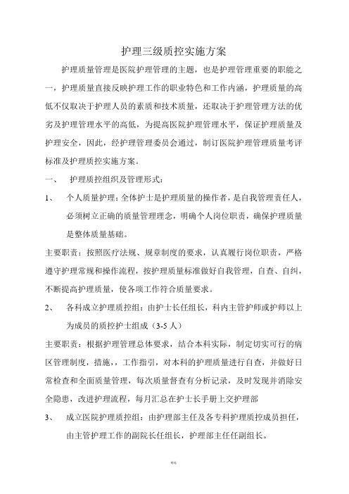 护理三级质控实施方案