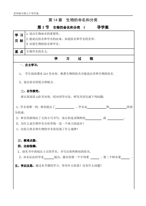苏科版七下14.1生物的命名和分类1