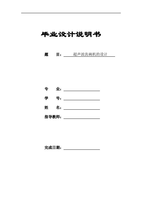 新型超声波洗碗机的设计【优秀】【word+9张CAD图纸全套】