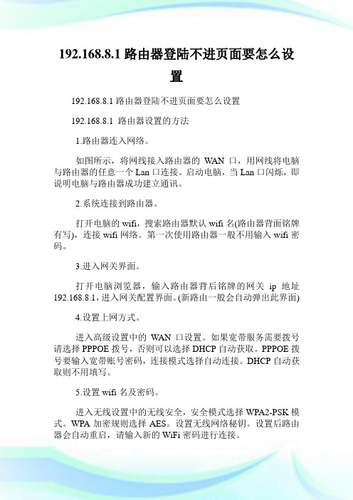 192.168.8.1路由器登陆不进页面要怎么设置.doc