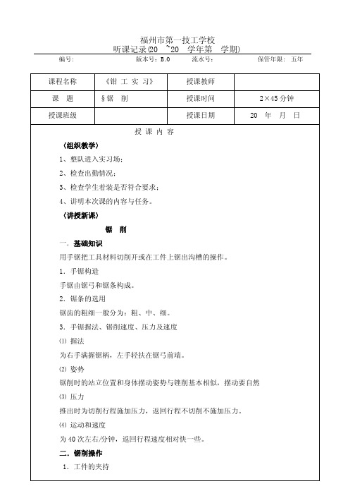 听课记录-钳工实习-锯削