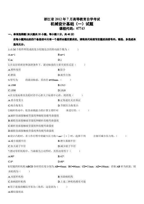 浙江2012年7月高等教育自学考试