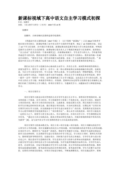新课标视域下高中语文自主学习模式初探