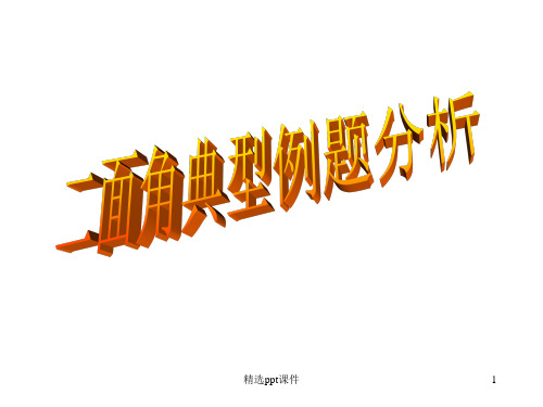 二面角典型例题分析ppt课件
