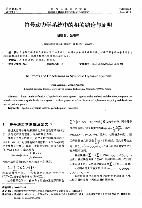 符号动力学系统中的相关结论与证明