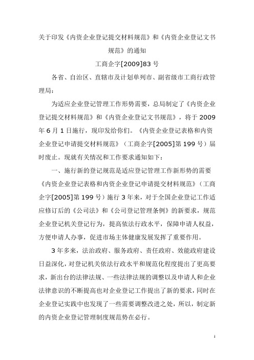 内资企业提交材料规范(2009)