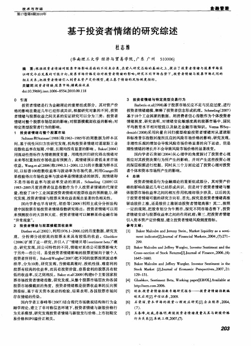 基于投资者情绪的研究综述
