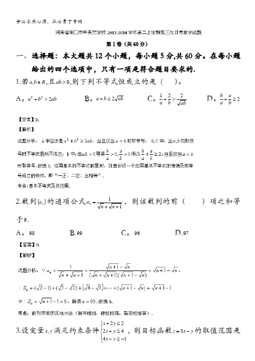 河南省周口市中英文学校2013-2014学年高二上学期第三次月考数学试题 含解析
