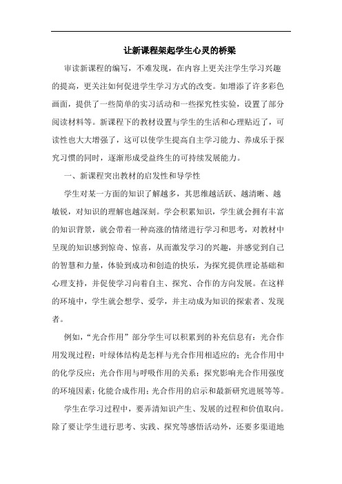 让新课程架起学生心灵桥梁论文