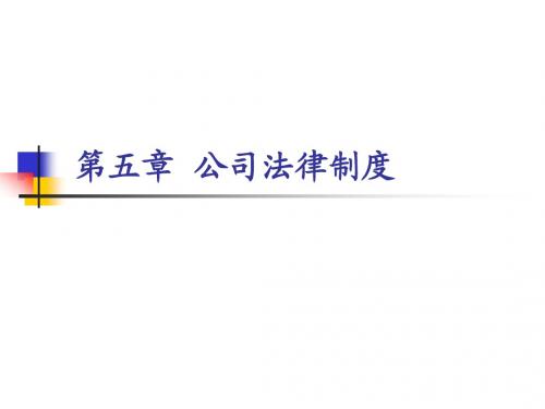 公司法ppt课件