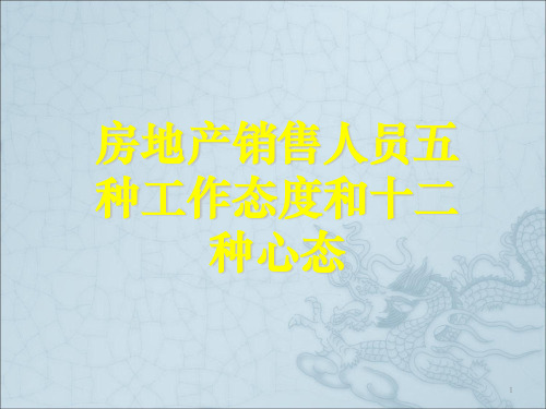 房地产销售人员五种工作态度和十二种心态ppt课件