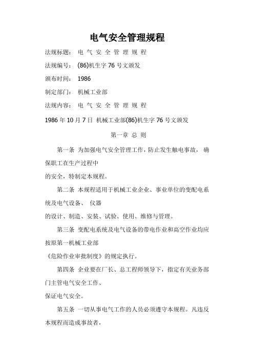 机械工业部电气安全管理规程