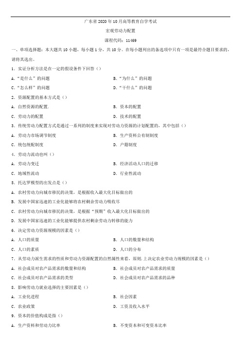 广东省2020年10月自学考试11469宏观劳动力配置试题