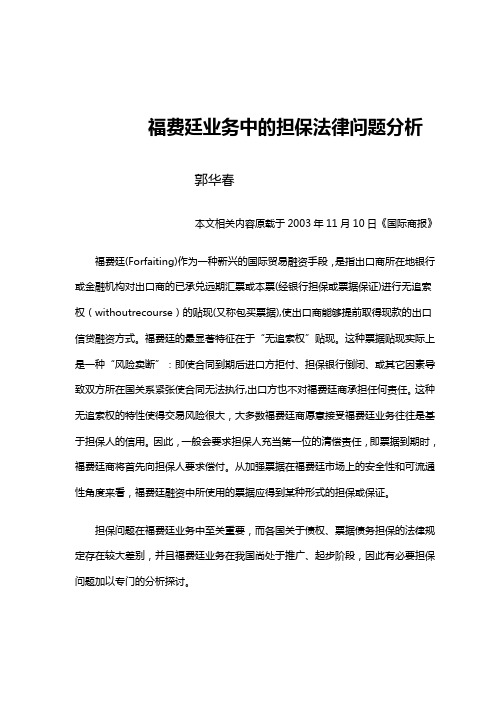 福费廷业务中的担保法律问题分析