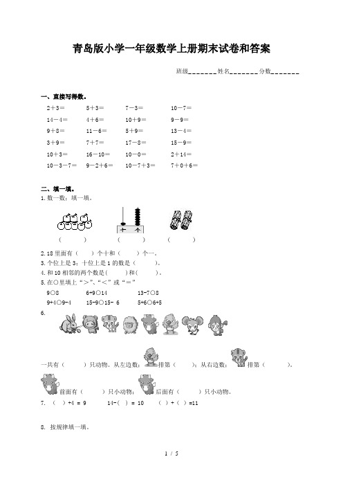 青岛版小学一年级数学上册期末试卷和答案