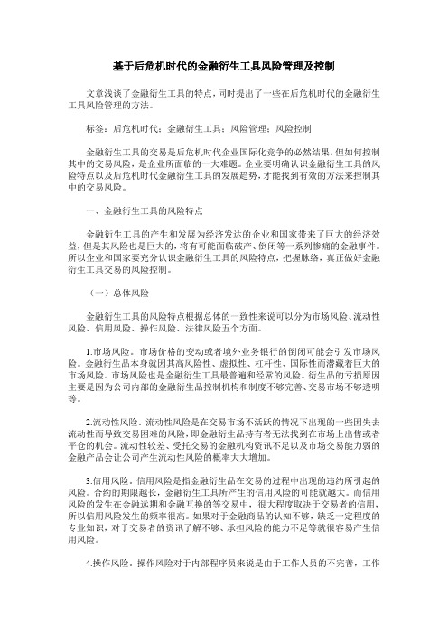 基于后危机时代的金融衍生工具风险管理及控制