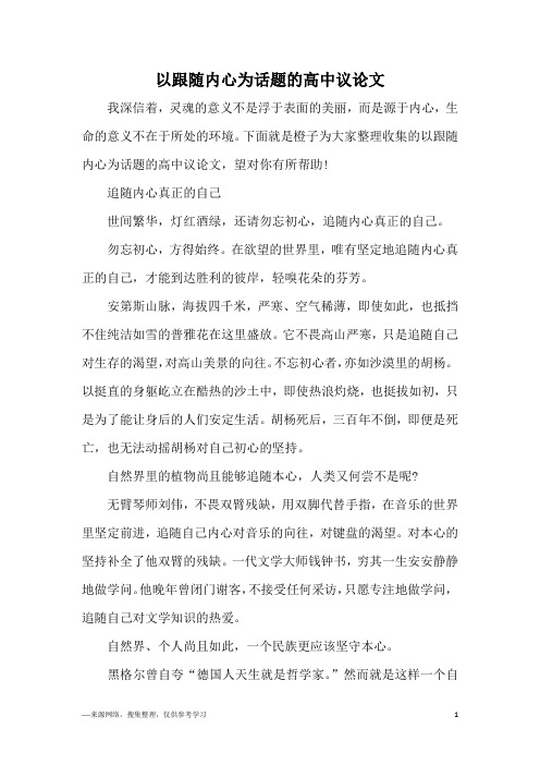 以跟随内心为话题的高中议论文