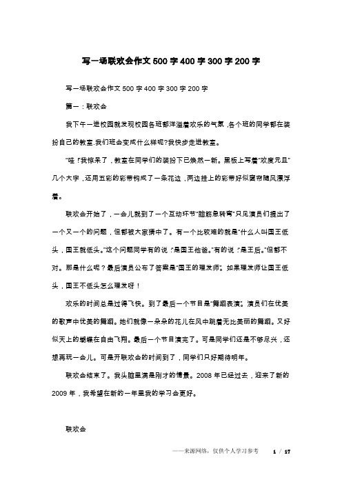 写一场联欢会作文500字400字300字200字