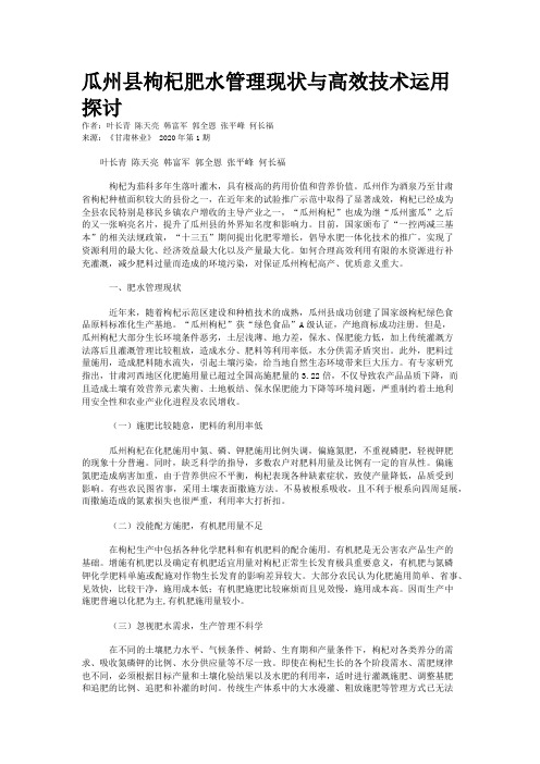瓜州县枸杞肥水管理现状与高效技术运用探讨