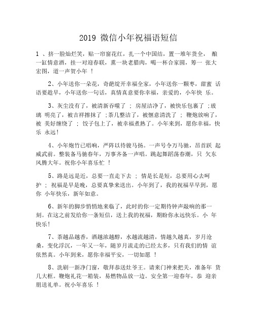 2019微信小年祝福语短信