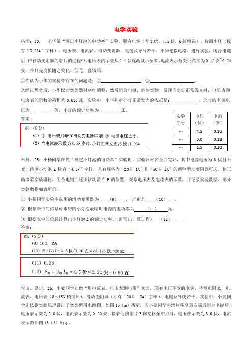 上海市各区2018届中考物理二模试卷精选汇编 电学实验【含答案】