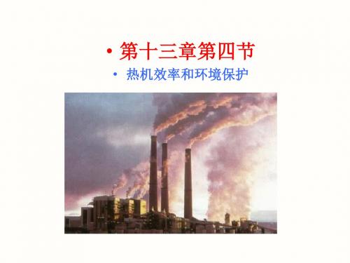 沪科版物理九年级全一册13.4热机效率与环境保护 课件(共22张PPT)