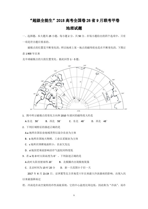 “超级全能生”2018高考全国卷甲卷26省9月联考地理试题 Word版含答案