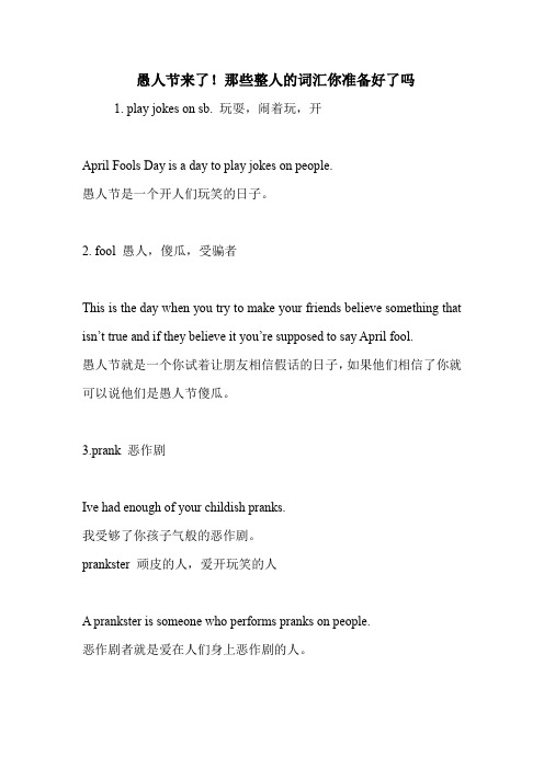 愚人节来了!那些整人的词汇你准备好了吗
