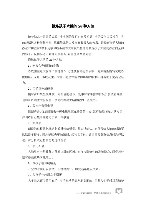 锻炼孩子大脑的28种方法