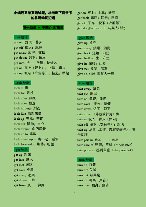 英语常考的易混动词短语
