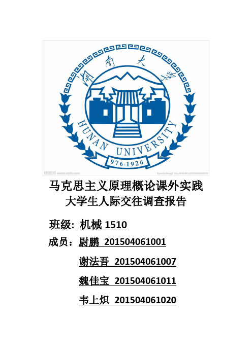 大学生人际交往调查报告