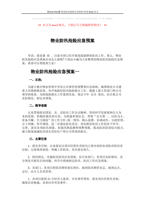 【2018-2019】物业防汛抢险应急预案-优秀word范文 (6页)