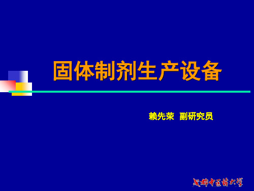 1固体制剂生产设备  车间工艺 教学课件