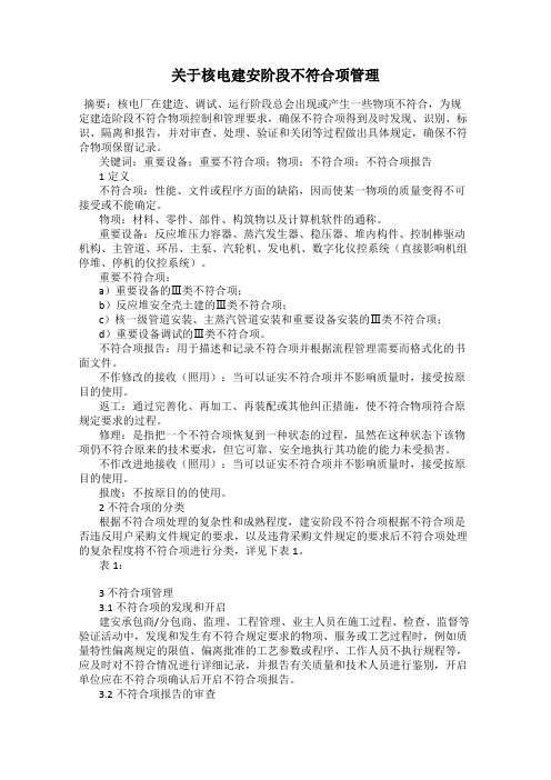 关于核电建安阶段不符合项管理