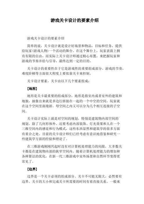 游戏关卡设计的要素介绍