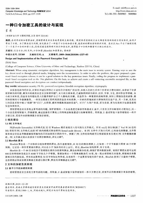 一种口令加密工具的设计与实现