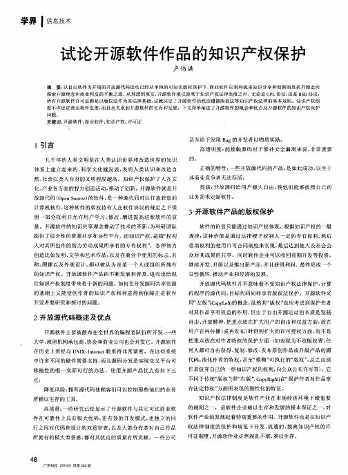 试论开源软件作品的知识产权保护