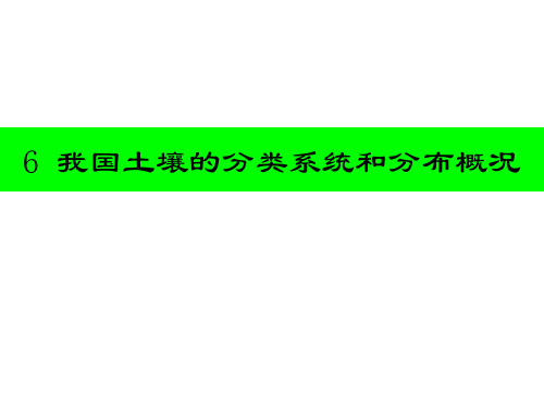 6_我国土壤的分类