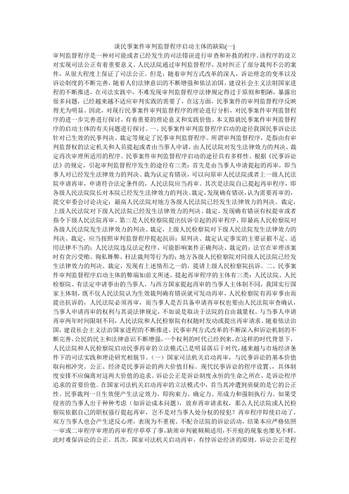谈民事案件审判监督程序启动主体的缺陷(一)
