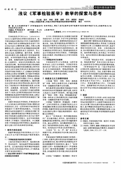 浅议《军事检验医学》教学的探索与思考