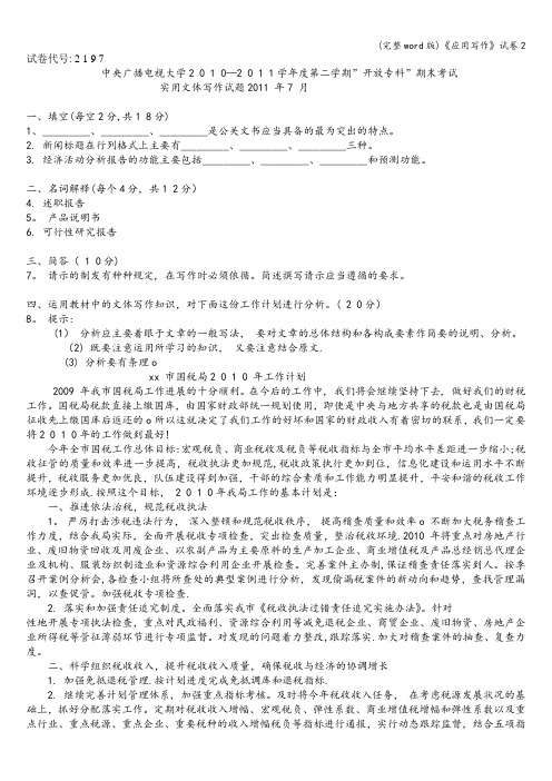 (完整word版)《应用写作》试卷2