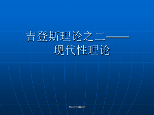 《吉登斯的现代性理论》