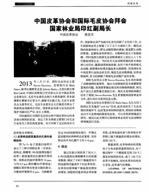 中国皮革协会和国际毛皮协会拜会国家林业局印红副局长