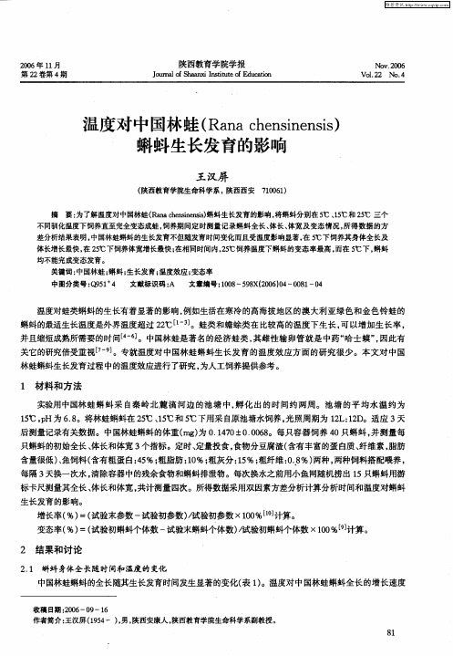 温度对中国林蛙(Rana chensinensis)蝌蚪生长发育的影响