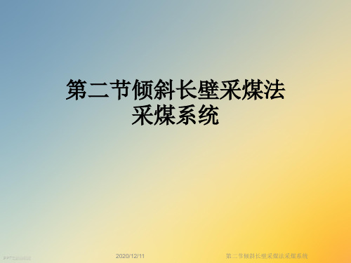 第二节倾斜长壁采煤法采煤系统