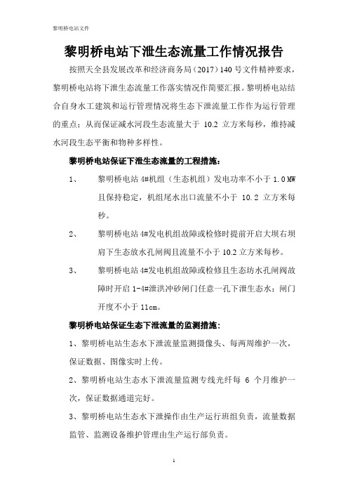 黎明桥电站生态水下泄流量情况报告