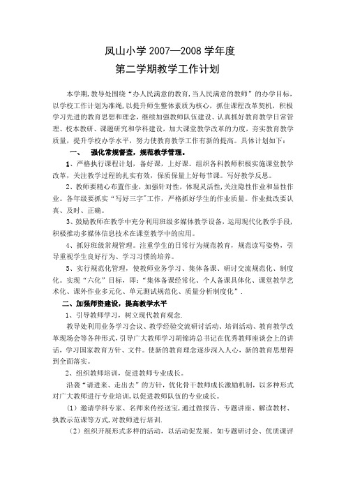 2007-2008第二学期教学工作计划