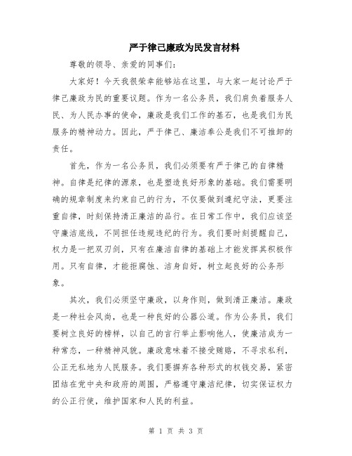 严于律己廉政为民发言材料