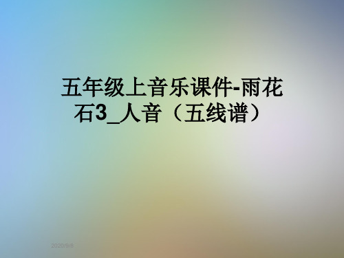 五年级上音乐课件-雨花石3_人音(五线谱)