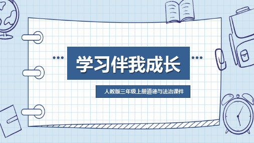 人教版小学三年级上册道德与法治《学习伴我成长》教学课件